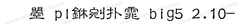 文鼎pl中楷体big5 2.10字体转换